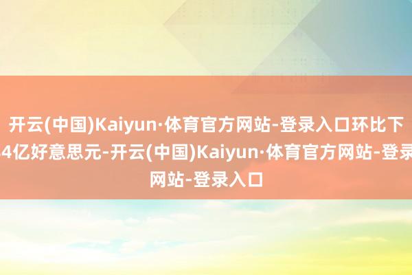 开云(中国)Kaiyun·体育官方网站-登录入口环比下落684亿好意思元-开云(中国)Kaiyun·体育官方网站-登录入口
